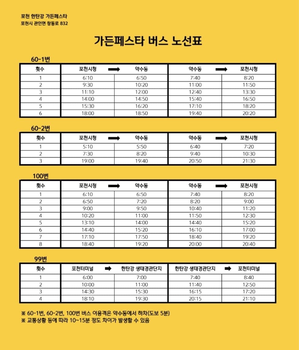 가든페스타 버스 노선표 — 60-1번, 60-2번, 100번(포천시청 ↔ 약수동), 99번(포천터미널 ↔ 관인)