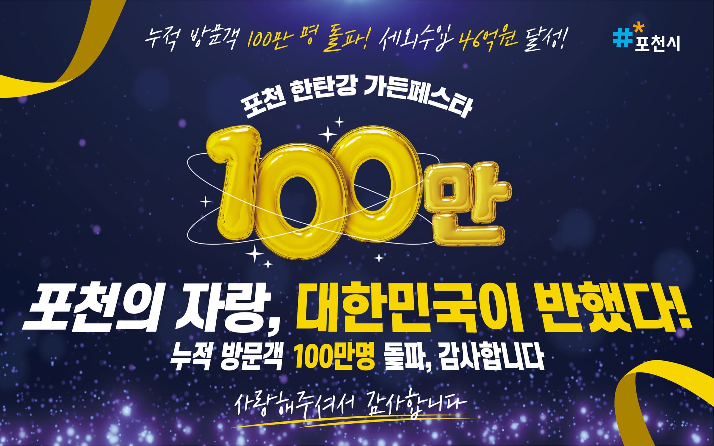 포천 한탄강 가든페스타 누적 방문객 100만 명 돌파