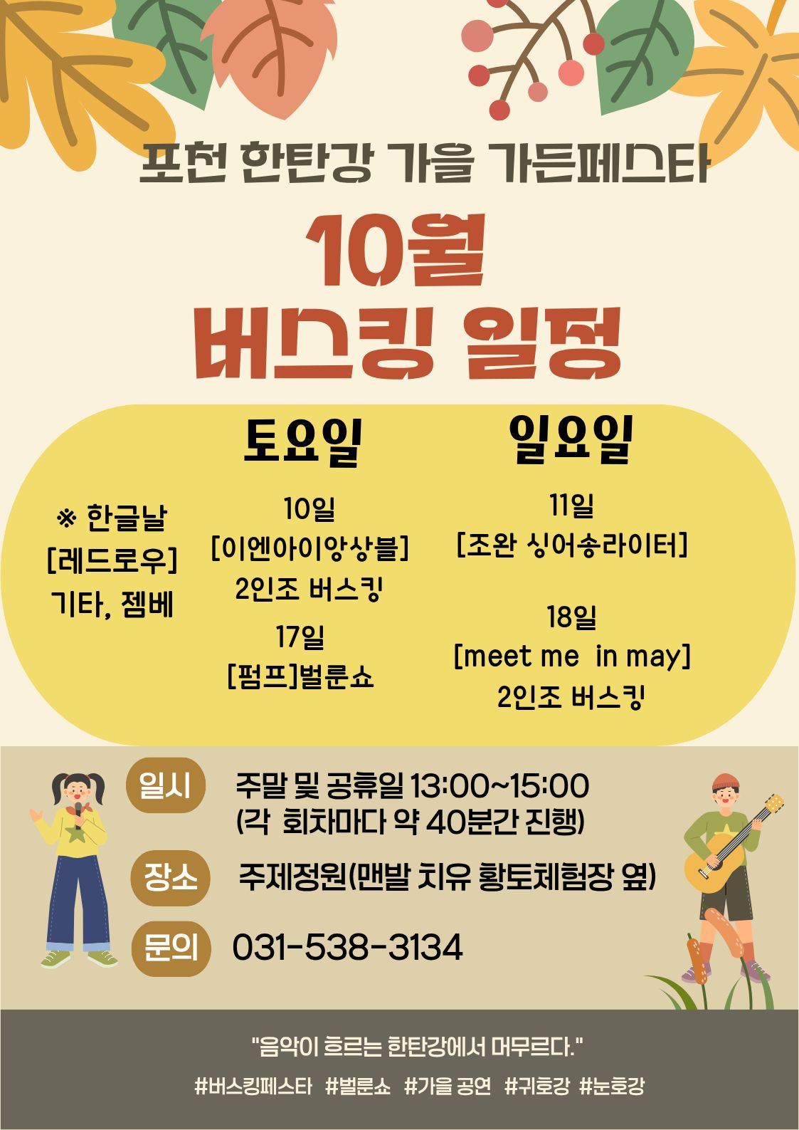 포천 한탄강 가을 가든페스타 10월 버스킹 일정 — 토요일 10일 이엔아이앙상블 2인조 버스킹, 17일 펌프 벌룬쇼 / 일요일 11일 조완 싱어송라이터, 18일 meet me in may 2인조 버스킹 / 한글날 레드로우 기타·젬베
