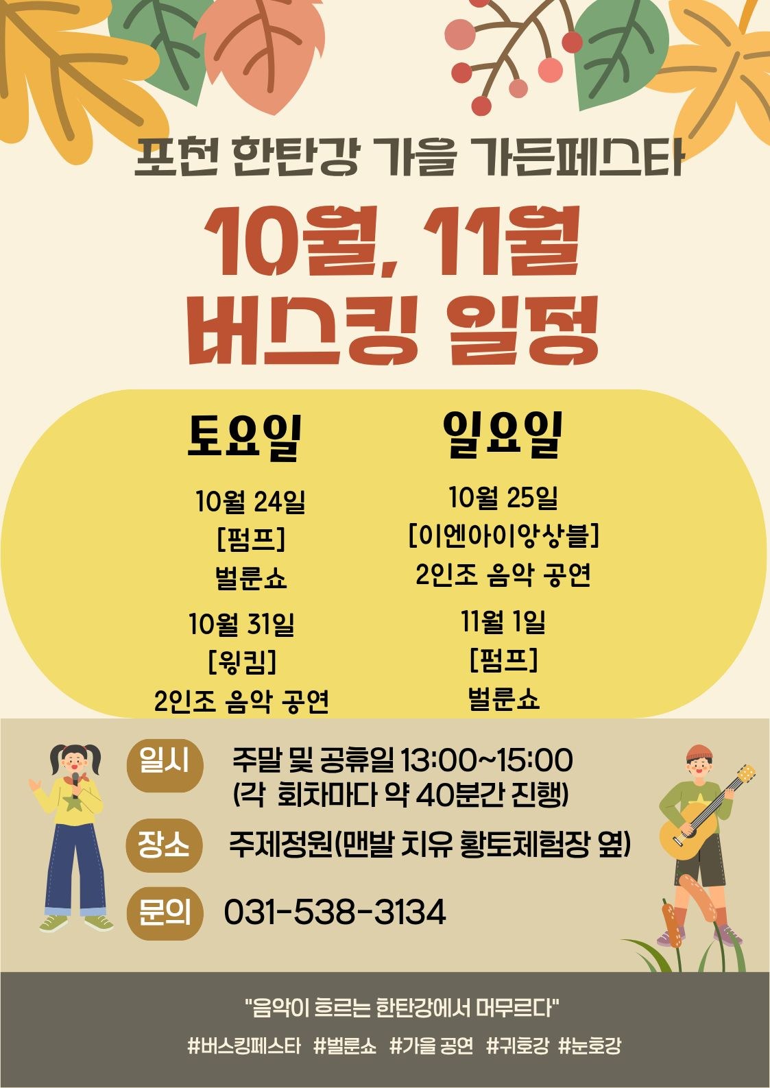 포천 한탄강 가을 가든페스타 10월, 11월 버스킹 일정 — 토요일 10월 24일 펌프 벌룬쇼, 10월 31일 윙킴 2인조 음악 공연 / 일요일 10월 25일 이엔아이앙상블 2인조 음악 공연, 11월 1일 펌프 벌룬쇼 / 주말 및 공휴일 13:00~15:00 주제정원