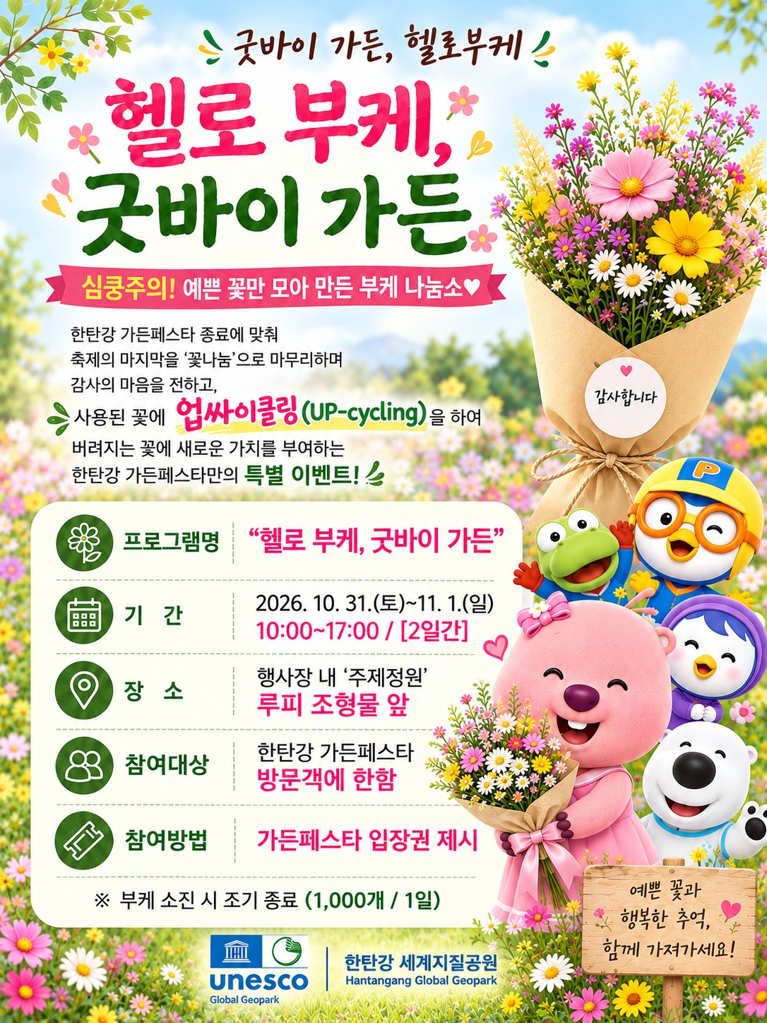 헬로 부케, 굿바이 가든 — 심쿵주의! 예쁜 꽃만 모아 만든 부케 나눔소. 2026. 10. 31.(토)~11. 1.(일) 10:00~17:00, 주제정원 루피 조형물 앞, 가든페스타 입장권 제시, 부케 소진 시 조기 종료(1,000개/1일)