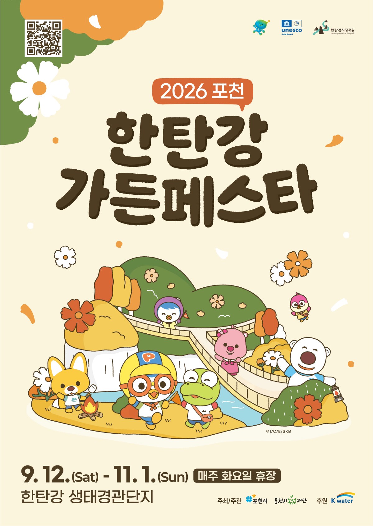 2026 포천 한탄강 가든페스타 포스터